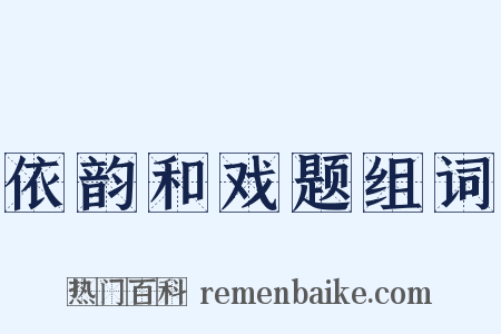 依韵和戏题组词是什么意思的图片